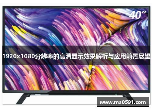1920x1080分辨率的高清显示效果解析与应用前景展望