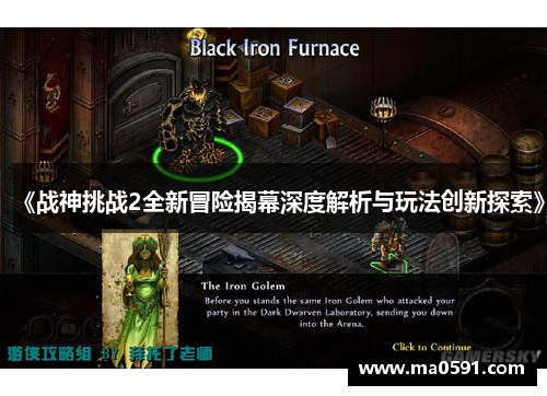 《战神挑战2全新冒险揭幕深度解析与玩法创新探索》