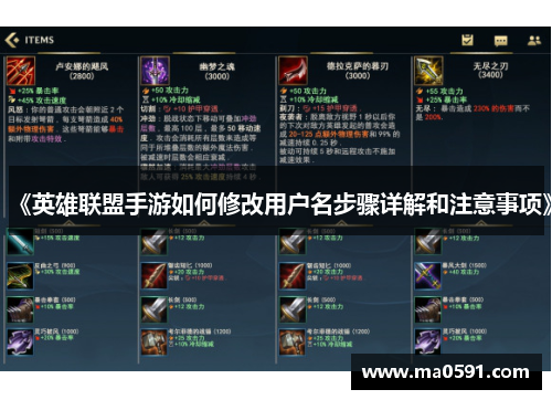 《英雄联盟手游如何修改用户名步骤详解和注意事项》