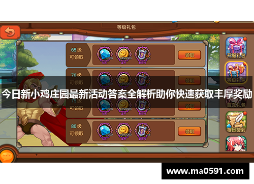 今日新小鸡庄园最新活动答案全解析助你快速获取丰厚奖励