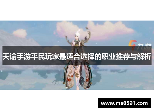天谕手游平民玩家最适合选择的职业推荐与解析