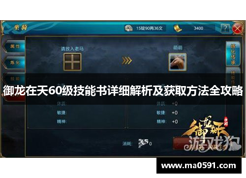 御龙在天60级技能书详细解析及获取方法全攻略