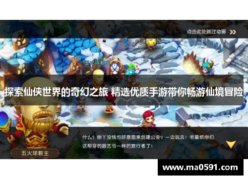 探索仙侠世界的奇幻之旅 精选优质手游带你畅游仙境冒险