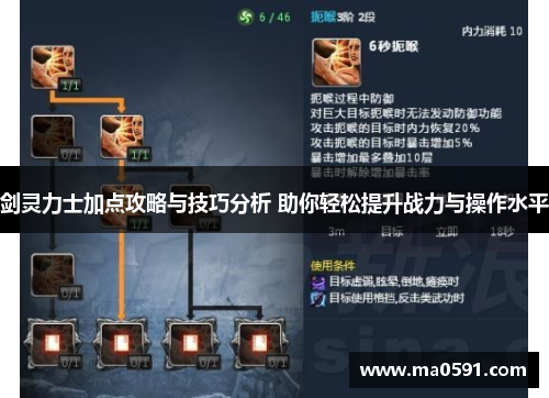 剑灵力士加点攻略与技巧分析 助你轻松提升战力与操作水平