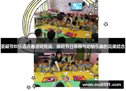 圣诞节欢乐连连看游戏挑战，体验节日氛围与动脑乐趣的完美结合