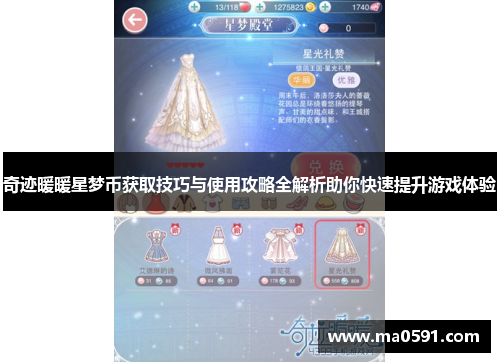 奇迹暖暖星梦币获取技巧与使用攻略全解析助你快速提升游戏体验