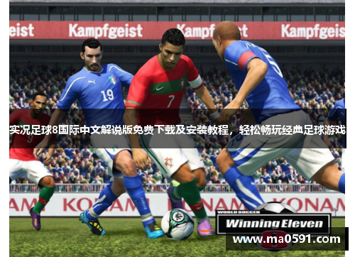 实况足球8国际中文解说版免费下载及安装教程，轻松畅玩经典足球游戏