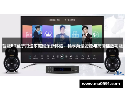 智能BT盒子打造家庭娱乐新体验，畅享海量资源与高清播放功能