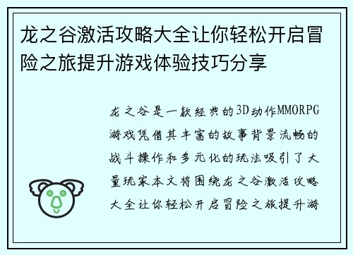 龙之谷激活攻略大全让你轻松开启冒险之旅提升游戏体验技巧分享 龙之谷激活攻略大全让你轻松开启冒险之旅提升游戏体验技巧分享