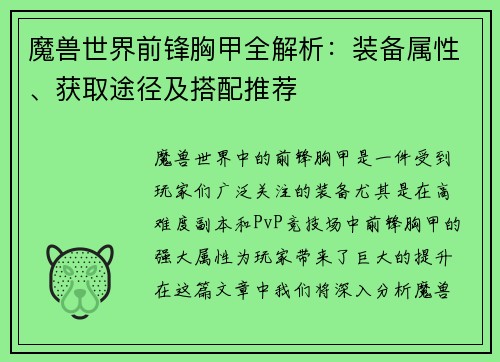 魔兽世界前锋胸甲全解析：装备属性、获取途径及搭配推荐