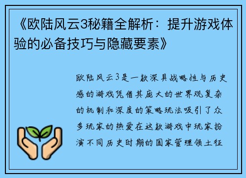 《欧陆风云3秘籍全解析：提升游戏体验的必备技巧与隐藏要素》