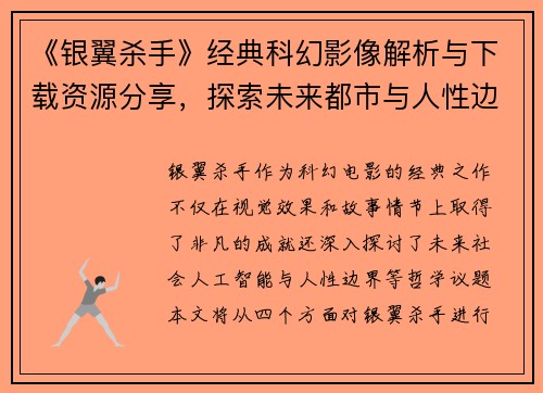《银翼杀手》经典科幻影像解析与下载资源分享,探索未来都市与人性边界的深刻寓意 《银翼杀手》经典科幻影像解析与下载资源分享,探索未来都市与人性边界的深刻寓意