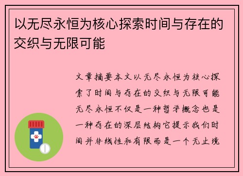 以无尽永恒为核心探索时间与存在的交织与无限可能