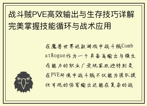 战斗贼PVE高效输出与生存技巧详解 完美掌握技能循环与战术应用