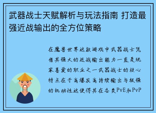 武器战士天赋解析与玩法指南 打造最强近战输出的全方位策略