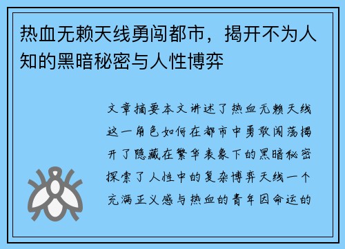 热血无赖天线勇闯都市，揭开不为人知的黑暗秘密与人性博弈