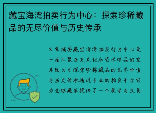 藏宝海湾拍卖行为中心：探索珍稀藏品的无尽价值与历史传承