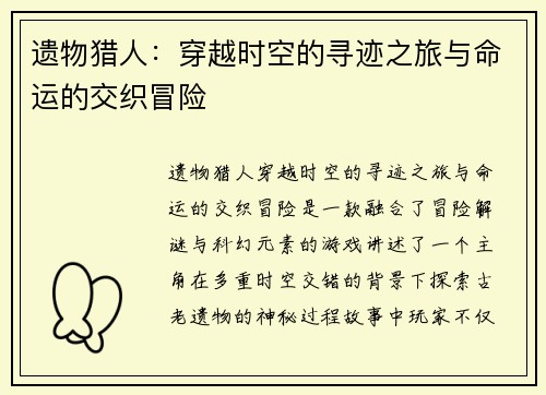 遗物猎人:穿越时空的寻迹之旅与命运的交织冒险 遗物猎人:穿越时空的寻迹之旅与命运的交织冒险