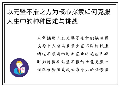 以无坚不摧之力为核心探索如何克服人生中的种种困难与挑战