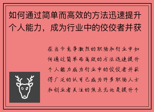 如何通过简单而高效的方法迅速提升个人能力，成为行业中的佼佼者并获得认可