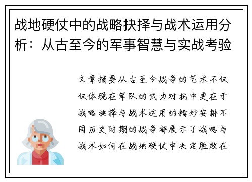 战地硬仗中的战略抉择与战术运用分析：从古至今的军事智慧与实战考验