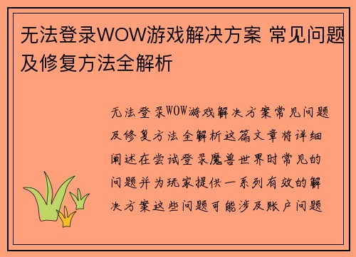 无法登录WOW游戏解决方案 常见问题及修复方法全解析