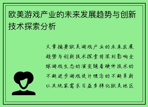 欧美游戏产业的未来发展趋势与创新技术探索分析