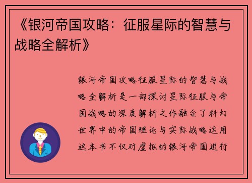 《银河帝国攻略：征服星际的智慧与战略全解析》