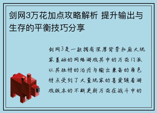 剑网3万花加点攻略解析 提升输出与生存的平衡技巧分享 剑网3万花加点攻略解析 提升输出与生存的平衡技巧分享