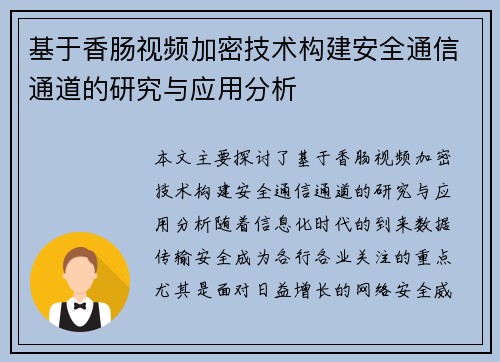 基于香肠视频加密技术构建安全通信通道的研究与应用分析
