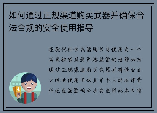 如何通过正规渠道购买武器并确保合法合规的安全使用指导