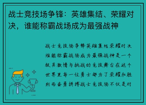 战士竞技场争锋：英雄集结、荣耀对决，谁能称霸战场成为最强战神