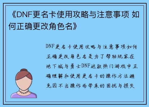《DNF更名卡使用攻略与注意事项 如何正确更改角色名》