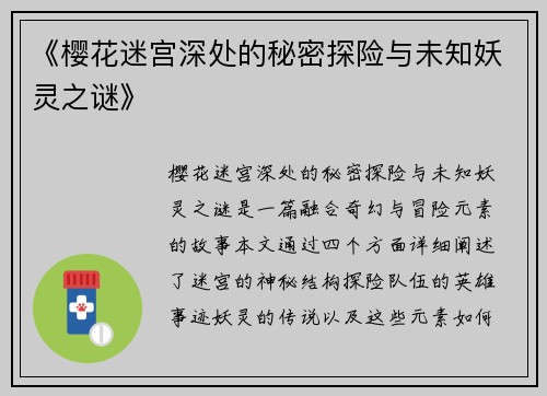 《樱花迷宫深处的秘密探险与未知妖灵之谜》