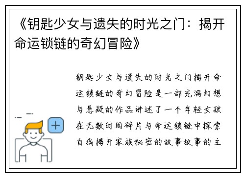 《钥匙少女与遗失的时光之门：揭开命运锁链的奇幻冒险》