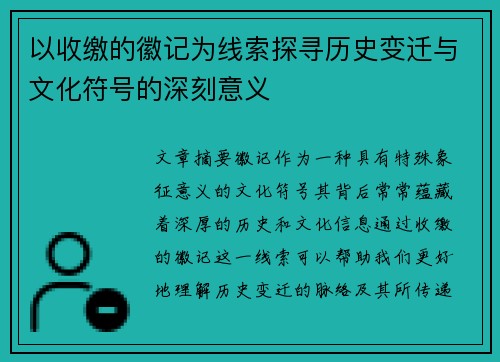以收缴的徽记为线索探寻历史变迁与文化符号的深刻意义 以收缴的徽记为线索探寻历史变迁与文化符号的深刻意义