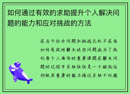 如何通过有效的求助提升个人解决问题的能力和应对挑战的方法