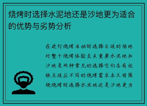 烧烤时选择水泥地还是沙地更为适合的优势与劣势分析