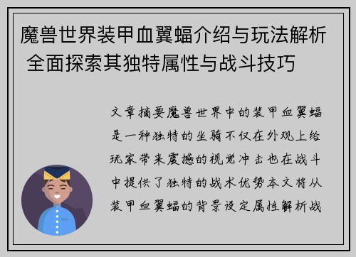 魔兽世界装甲血翼蝠介绍与玩法解析 全面探索其独特属性与战斗技巧 魔兽世界装甲血翼蝠介绍与玩法解析 全面探索其独特属性与战斗技巧
