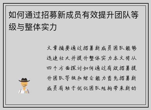 如何通过招募新成员有效提升团队等级与整体实力
