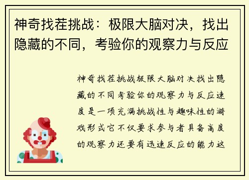 神奇找茬挑战：极限大脑对决，找出隐藏的不同，考验你的观察力与反应速度