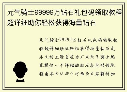 元气骑士99999万钻石礼包码领取教程超详细助你轻松获得海量钻石
