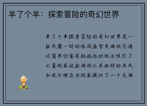 羊了个羊：探索冒险的奇幻世界