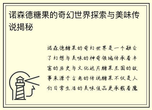 诺森德糖果的奇幻世界探索与美味传说揭秘