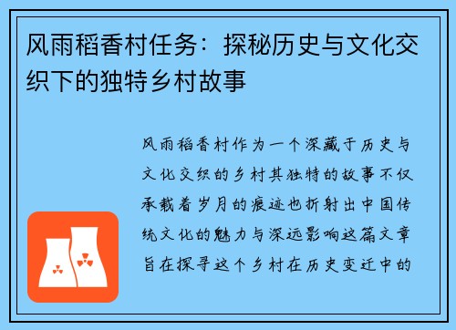 风雨稻香村任务：探秘历史与文化交织下的独特乡村故事