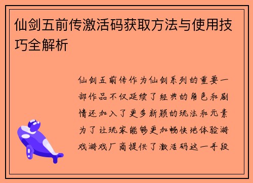 仙剑五前传激活码获取方法与使用技巧全解析 