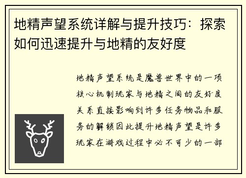 地精声望系统详解与提升技巧:探索如何迅速提升与地精的友好度 地精声望系统详解与提升技巧:探索如何迅速提升与地精的友好度