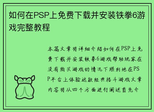 如何在PSP上免费下载并安装铁拳6游戏完整教程 如何在PSP上免费下载并安装铁拳6游戏完整教程