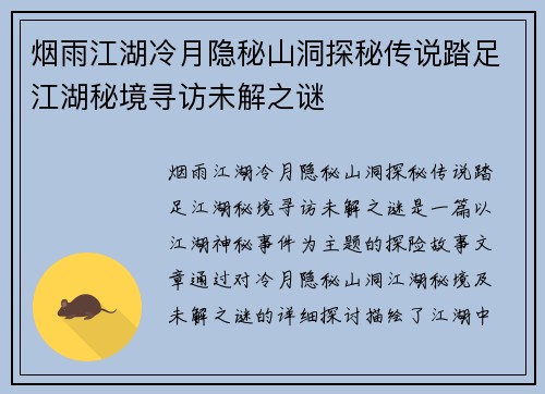 烟雨江湖冷月隐秘山洞探秘传说踏足江湖秘境寻访未解之谜