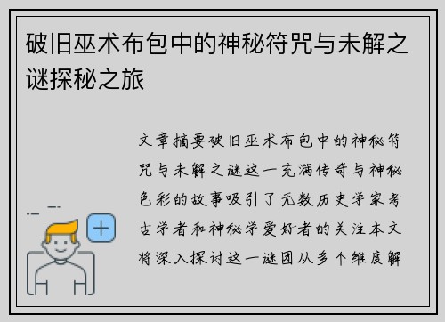 破旧巫术布包中的神秘符咒与未解之谜探秘之旅